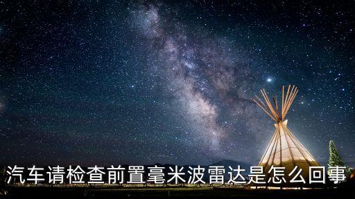 毫米波雷達(dá)，毫米波雷達(dá)的特點(diǎn)