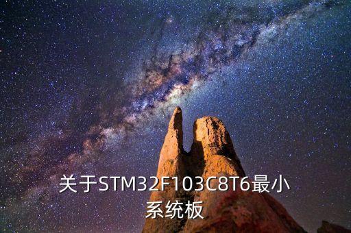 關(guān)于STM32F103C8T6最小系統(tǒng)板