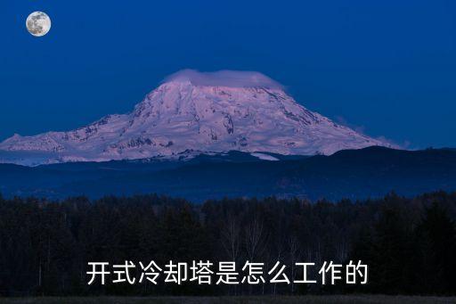 開式冷卻塔是怎么工作的