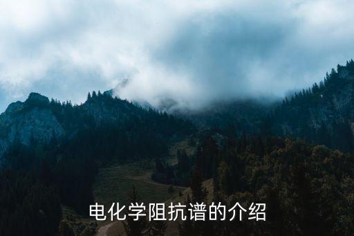 電化學(xué)阻抗譜，電化學(xué)阻抗譜與極化曲線什么區(qū)別
