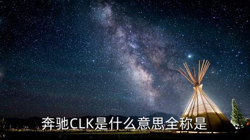 奔馳CLK是什么意思全稱是
