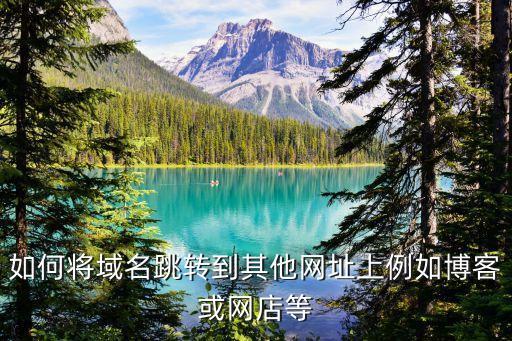 域名跳轉(zhuǎn)，什么是域名跳轉(zhuǎn)如何設(shè)置域名跳轉(zhuǎn)