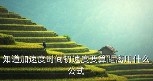 知道加速度時間初速度要算距離用什么公式