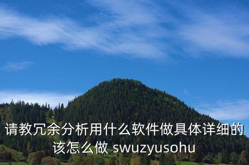 請(qǐng)教冗余分析用什么軟件做具體詳細(xì)的該怎么做 swuzyusohu