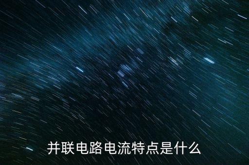 并聯(lián)電路電流特點是什么