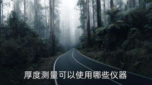 測量儀器有哪些，建筑公司一般用哪些測量儀器
