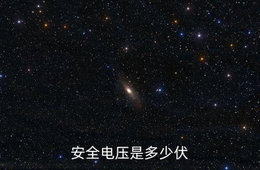 安全電壓是多少伏