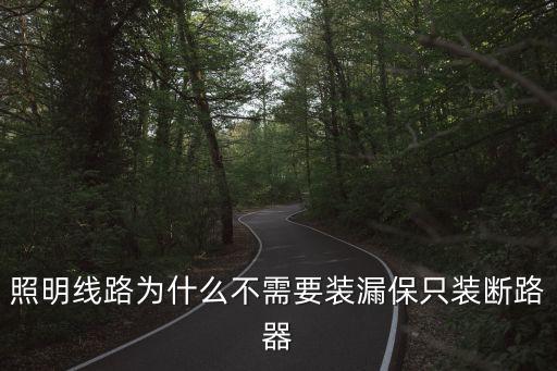 照明線路為什么不需要裝漏保只裝斷路器
