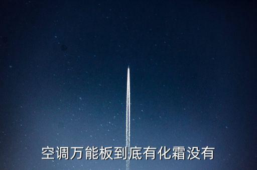 萬能板，空調(diào)萬能板到底有化霜沒有