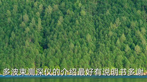 多波束測(cè)深儀的介紹最好有說(shuō)明書多謝