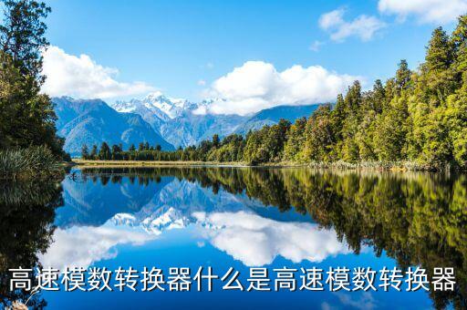 模數(shù)轉(zhuǎn)換器，將 轉(zhuǎn)換成 的電路稱為模數(shù)轉(zhuǎn)換器將 轉(zhuǎn)換成 的