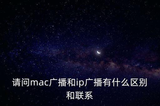 ip廣播，IP數(shù)據(jù)廣播指的是采用什么協(xié)議基于DVB標(biāo)準(zhǔn)來傳送數(shù)據(jù)流