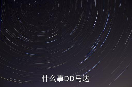 DD直驅(qū)電機(jī)，什么事DD馬達(dá)