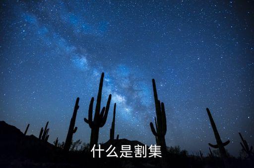 割集，割集是哪個