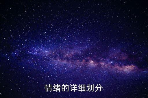 情緒的詳細劃分