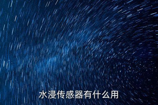 水浸傳感器有什么用