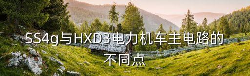 SS4G，SS4g與HXD3電力機(jī)車主電路的不同點