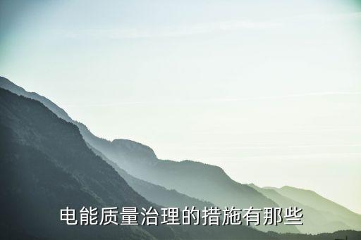 電能管理，電力系統(tǒng)有著怎么樣的管理方式