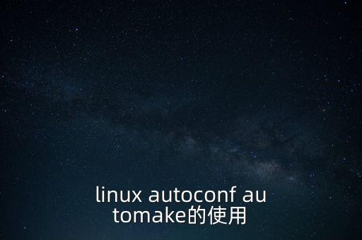 linux autoconf automake的使用