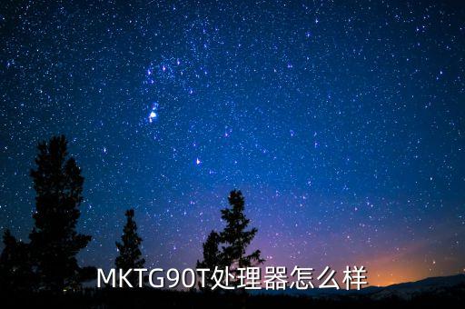 聯(lián)發(fā)科G90T，MKTG90T處理器怎么樣