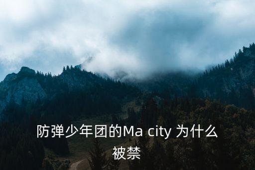 防彈少年團(tuán)的Ma city 為什么被禁