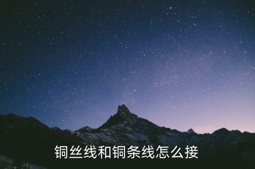 線頭接線方法，電線線頭最規(guī)范接法