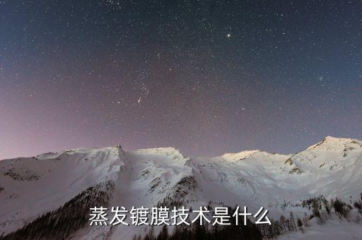 蒸鍍，蒸發(fā)鍍膜技術(shù)是什么