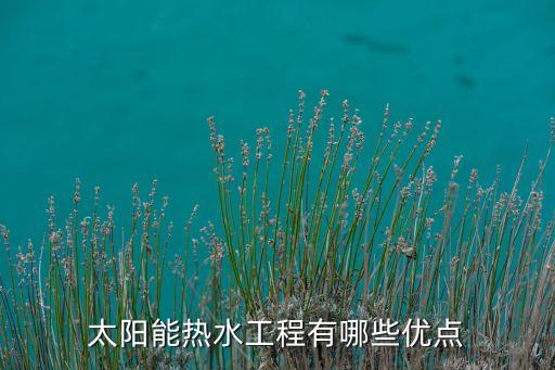 太陽(yáng)能的好處，誰(shuí)能告訴我太陽(yáng)能有什么好處呢