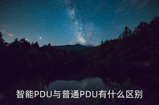 智能PDU與普通PDU有什么區(qū)別