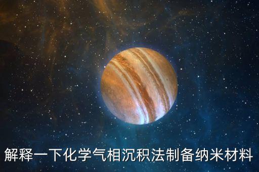解釋一下化學(xué)氣相沉積法制備納米材料