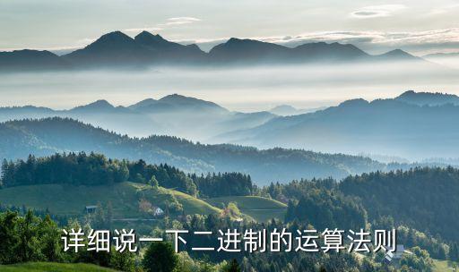 詳細(xì)說(shuō)一下二進(jìn)制的運(yùn)算法則