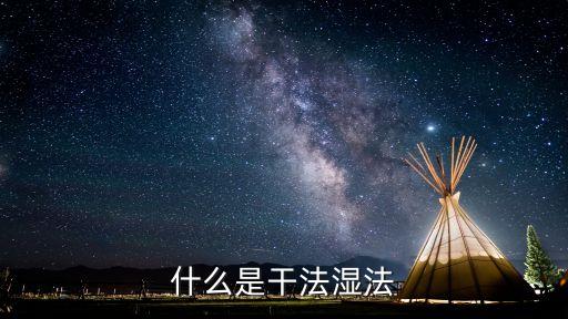 濕法，濕法化學(xué)分析是怎樣一個(gè)原理