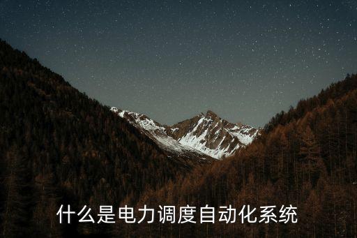 自動化系統(tǒng)，自動化系統(tǒng)的講是干什么的