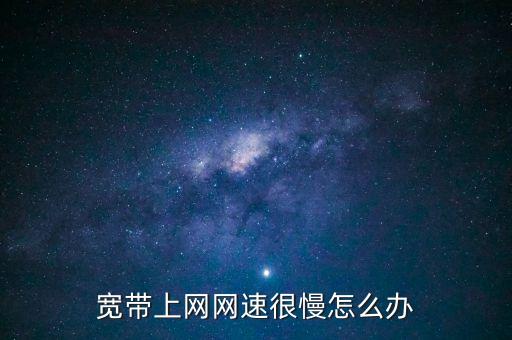 寬帶上網(wǎng)網(wǎng)速很慢怎么辦
