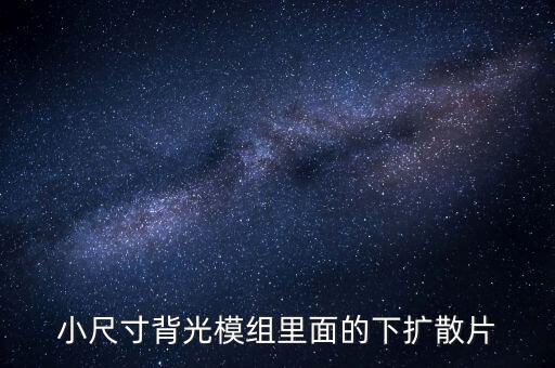 擴(kuò)散片，背光源擴(kuò)散片為什么需要印刷黑邊