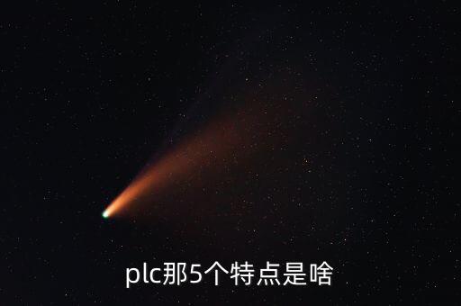 plc那5個(gè)特點(diǎn)是啥