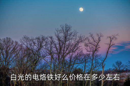 白光電烙鐵，白光的電烙鐵好么價格在多少左右