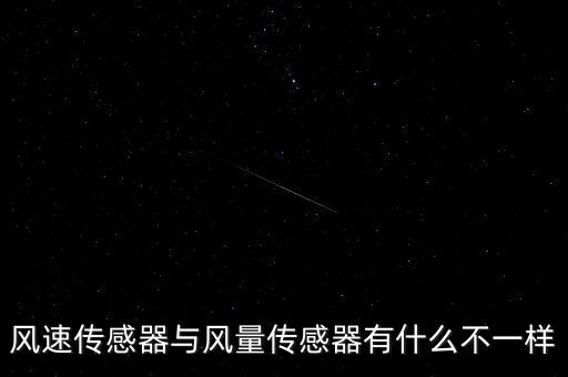 風(fēng)速傳感器，風(fēng)速傳感器