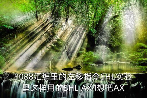 8088匯編里的左移指令SHL實(shí)驗(yàn)里這樣用的SHL AX4想把AX