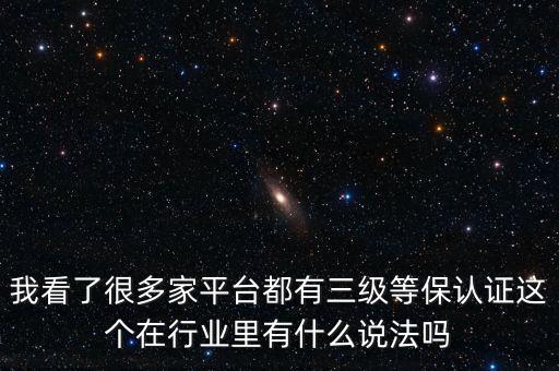 等保三級(jí)，等保三級(jí)是什么容易過嗎