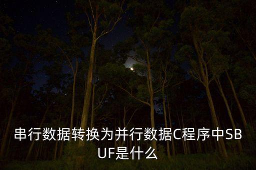 SBUF，串行數(shù)據(jù)轉(zhuǎn)換為并行數(shù)據(jù)C程序中SBUF是什么