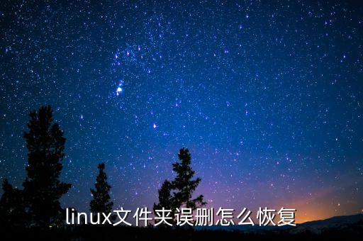 linux文件夾誤刪怎么恢復(fù)