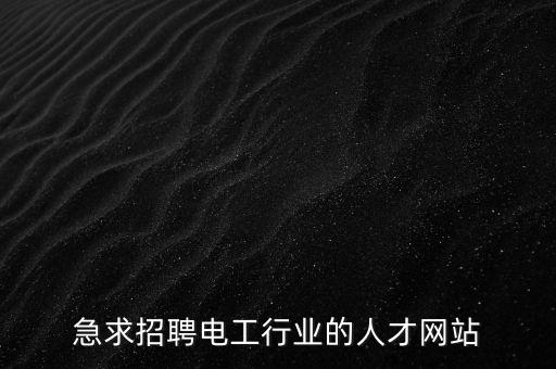 急求招聘電工行業(yè)的人才網(wǎng)站