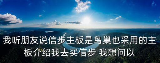 信步主板，信步主板怎么樣 好么 我打算買