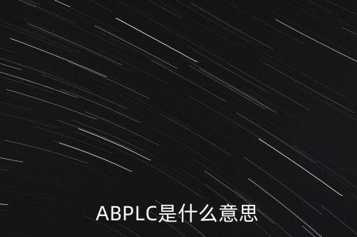 ABPLC是什么意思