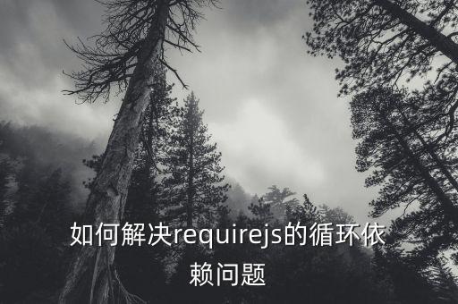 循環(huán)依賴，circular dependencies是什么意思