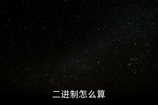 二進制怎么算