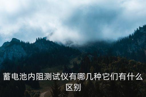 蓄電池內(nèi)阻測試儀有哪幾種它們有什么區(qū)別
