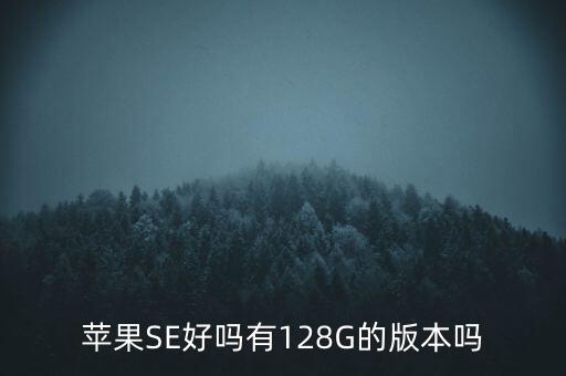 蘋果se1，蘋果智能手機(jī)