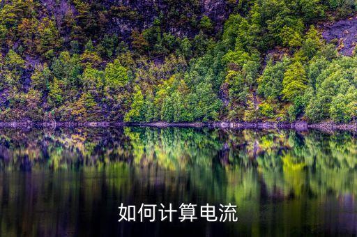 電流怎么計(jì)算，如何計(jì)算電流